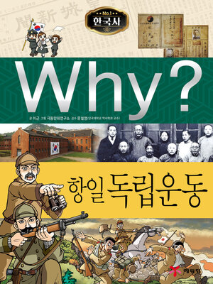 cover image of Why?N한국사032-항일독립운동 (Why? Anti-Japanese Independence Movement)